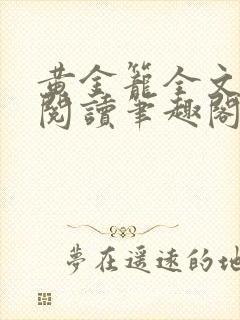 黄金笼全文免费阅读笔趣阁封面