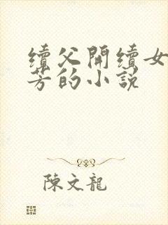 续父开续女包小芳的小说