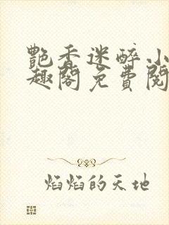 艳香迷醉小说笔趣阁免费阅读