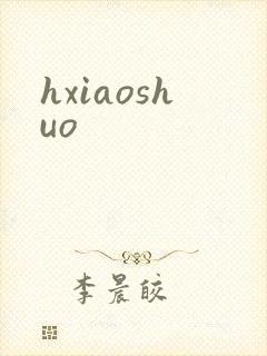 hxiaoshuo