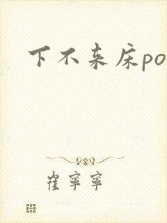 下不来床po