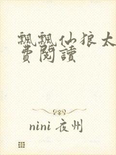 飘飘仙狼太郎免费阅读封面