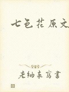 七色花原文