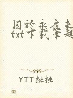 囚于永夜未删减txt下载笔趣阁封面