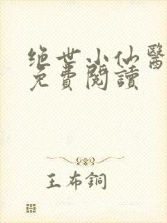 绝世小仙医全文免费阅读