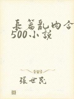 长篇乱肉合集乱500小说