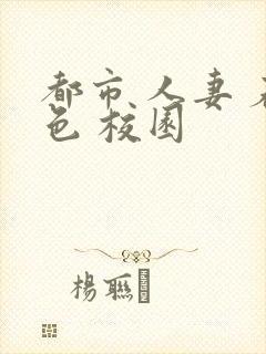 都市 人妻 春色 校园