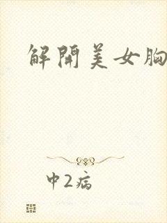 解开美女胸衣封面