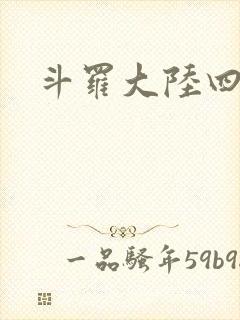 斗罗大陆四小说