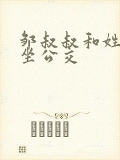 邹叔叔和姓温的坐公交