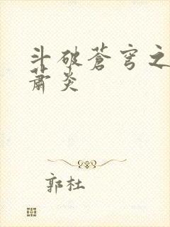 斗破苍穹之重生萧炎