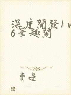 深度开发1 v6笔趣阁