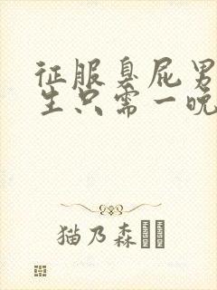 征服臭屁男高中生只需一晚