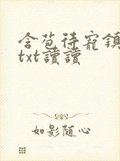 含苞待宠镇国公txt读读封面