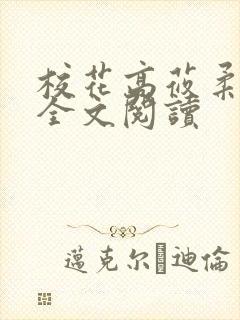 校花高莜柔小说全文阅读封面