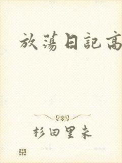 放荡日记高h