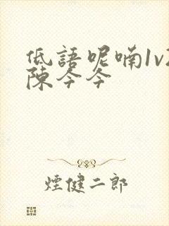 低语呢喃1v2陈今今