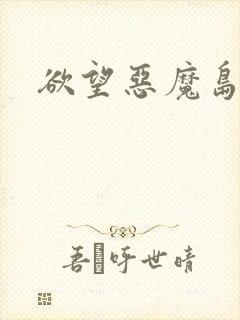 欲望恶魔岛封面