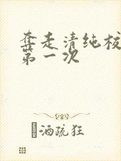 夺走清纯校花的第一次