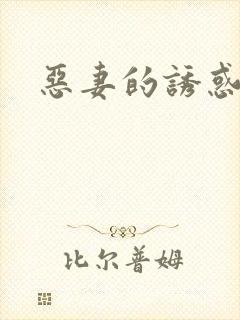 恶妻的诱惑封面
