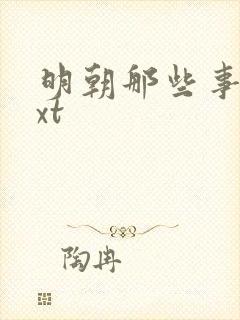 明朝那些事儿txt