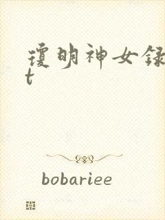 琼明神女录txt