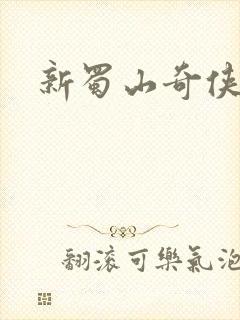 新蜀山奇侠传封面