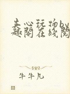 夹心玩物by笔趣阁在线阅读封面