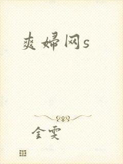 爽妇网s封面