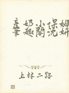 产奶小保姆上位笔趣阁沈妍封面