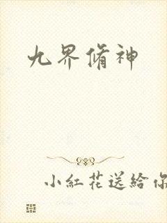 九界修神