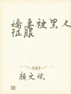 娇妻被黑人杰克征服