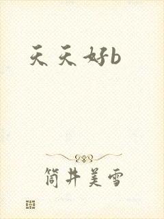 天天好b
