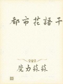 都市花语千帆封面