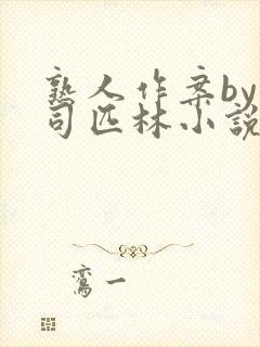 熟人作案by阿司匹林小说免费封面