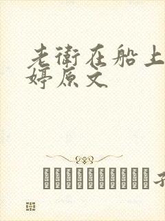 老卫在船上弄雨婷原文