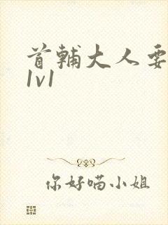 首辅大人要不够1v1