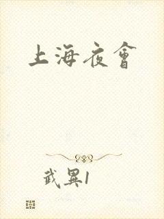 上海夜会