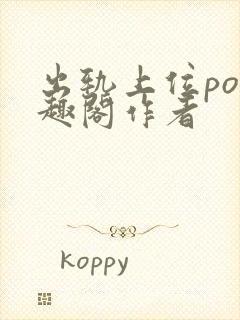 出轨上位po笔趣阁作者