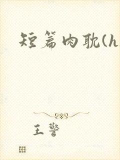 短篇肉耽(h)