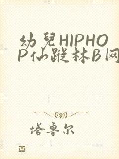 幼儿HIPHOP仙踪林B网