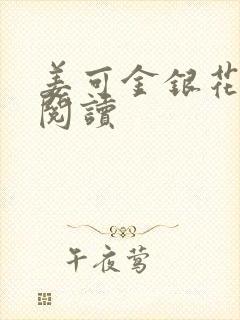 姜可金银花原文阅读