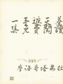 一手遮天养母全集免费阅读笔趣阁