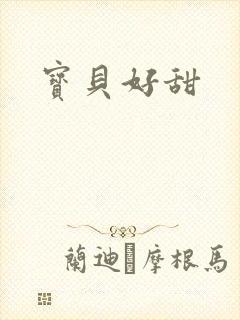 宝贝好甜