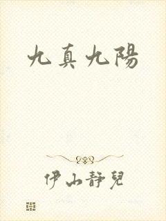 九真九阳