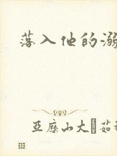 落入他的溺爱封面