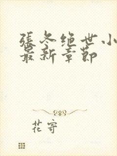 张冬绝世小仙医最新章节