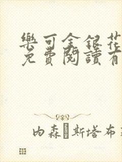 乐可金银花全文免费阅读有广告封面