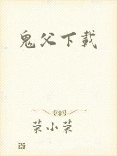 鬼父下载