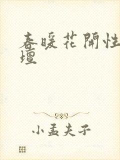 春暖花开性吧论坛